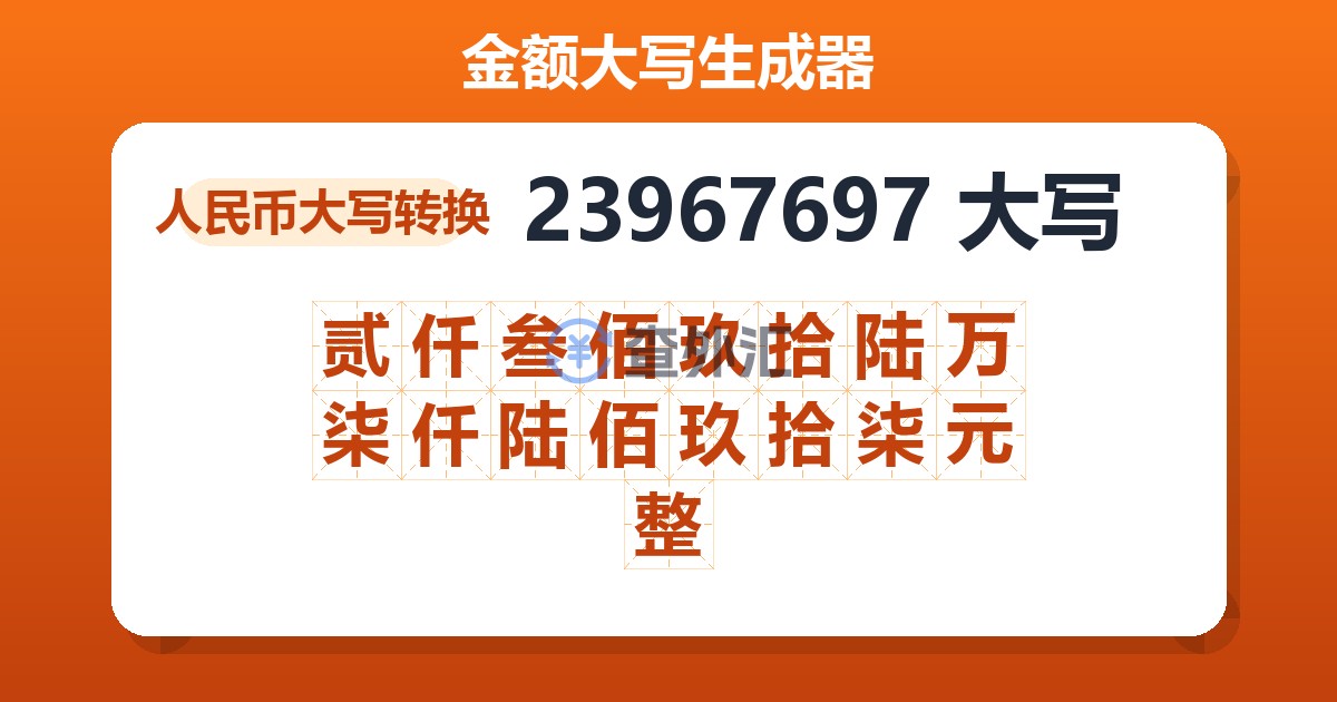 23967697大写 贰仟叁佰玖拾陆万柒仟陆佰玖拾柒元整