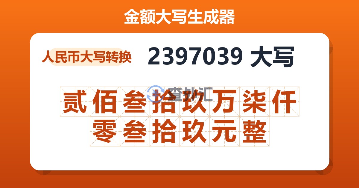 2397039大写 贰佰叁拾玖万柒仟零叁拾玖元整