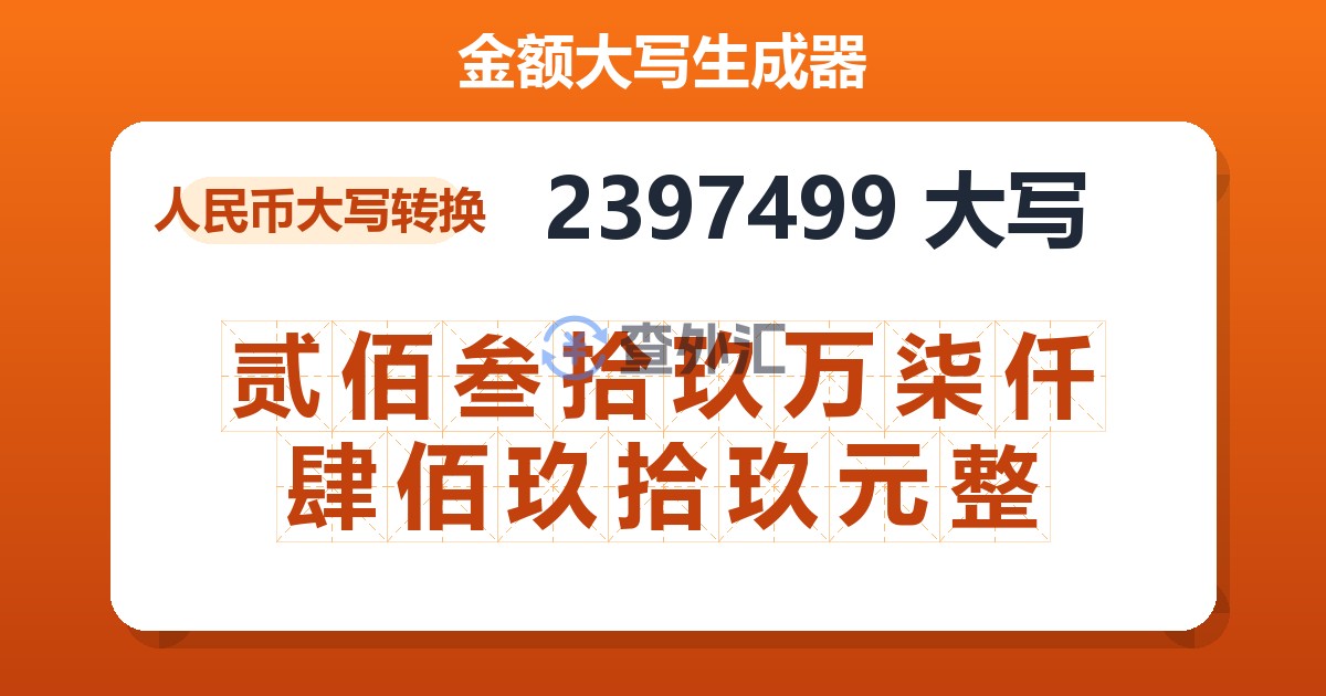 2397499大写 贰佰叁拾玖万柒仟肆佰玖拾玖元整