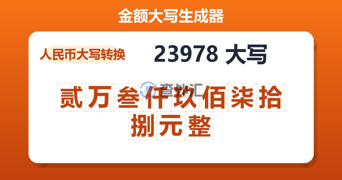 23978大写 贰万叁仟玖佰柒拾捌元整