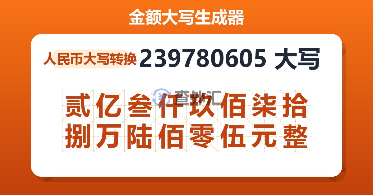 239780605大写 贰亿叁仟玖佰柒拾捌万陆佰零伍元整