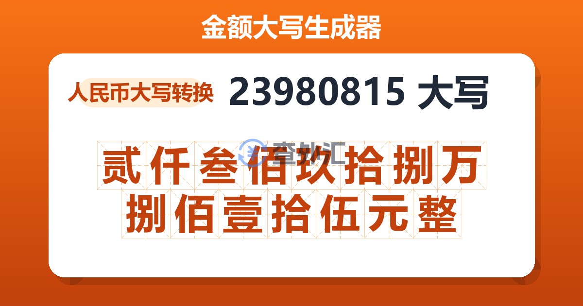23980815大写 贰仟叁佰玖拾捌万捌佰壹拾伍元整