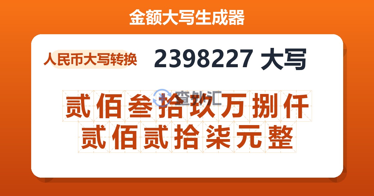 2398227大写 贰佰叁拾玖万捌仟贰佰贰拾柒元整