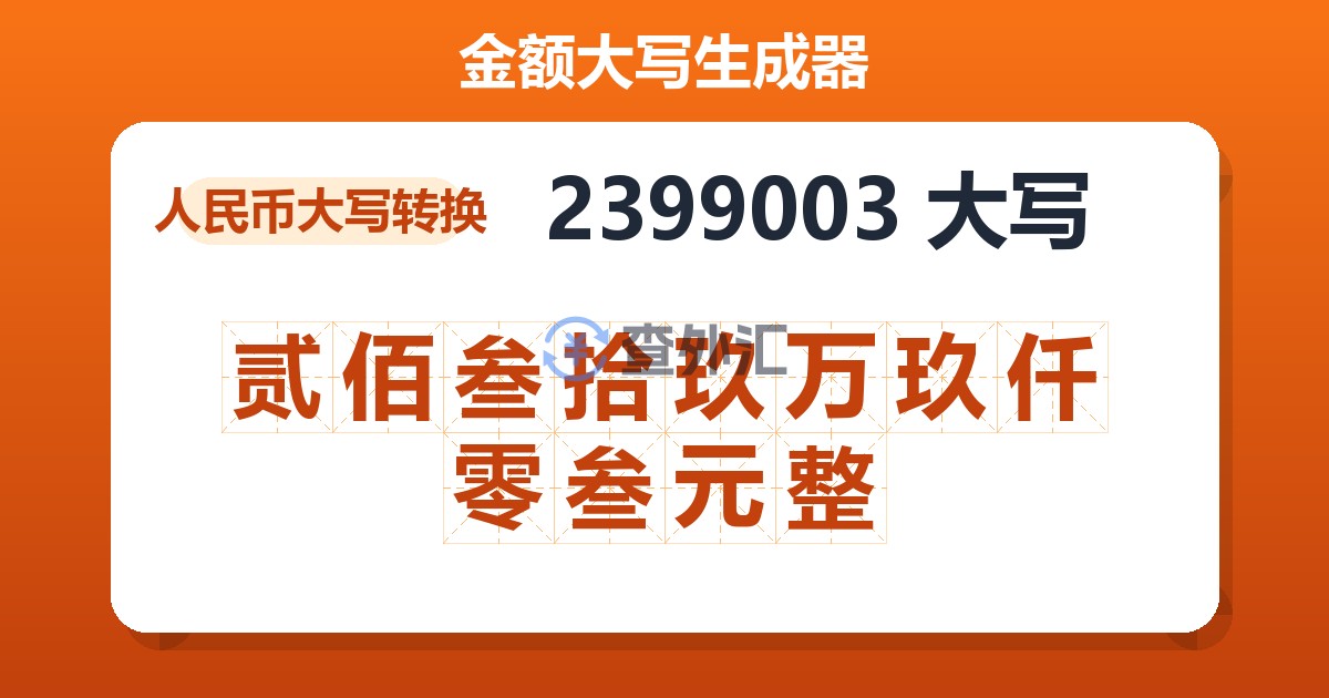 2399003大写 贰佰叁拾玖万玖仟零叁元整