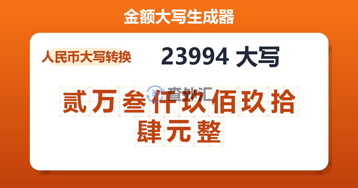 23994大写 贰万叁仟玖佰玖拾肆元整