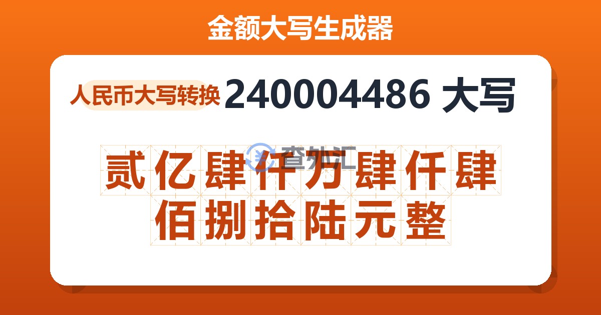 240004486大写 贰亿肆仟万肆仟肆佰捌拾陆元整