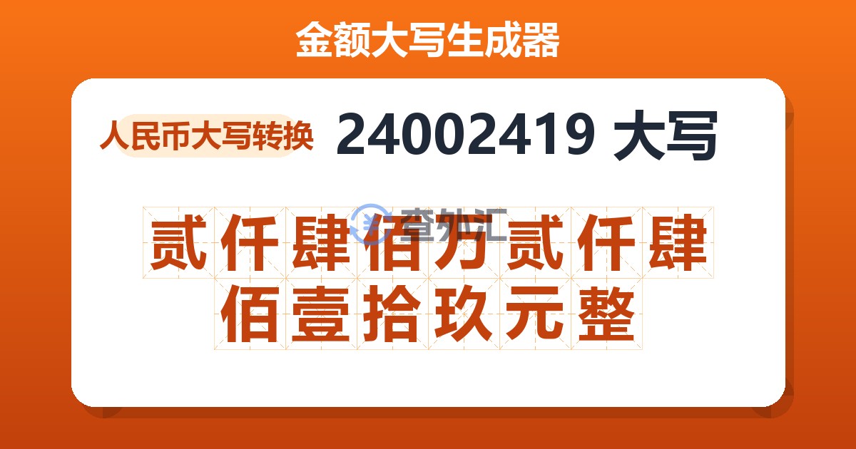 24002419大写 贰仟肆佰万贰仟肆佰壹拾玖元整