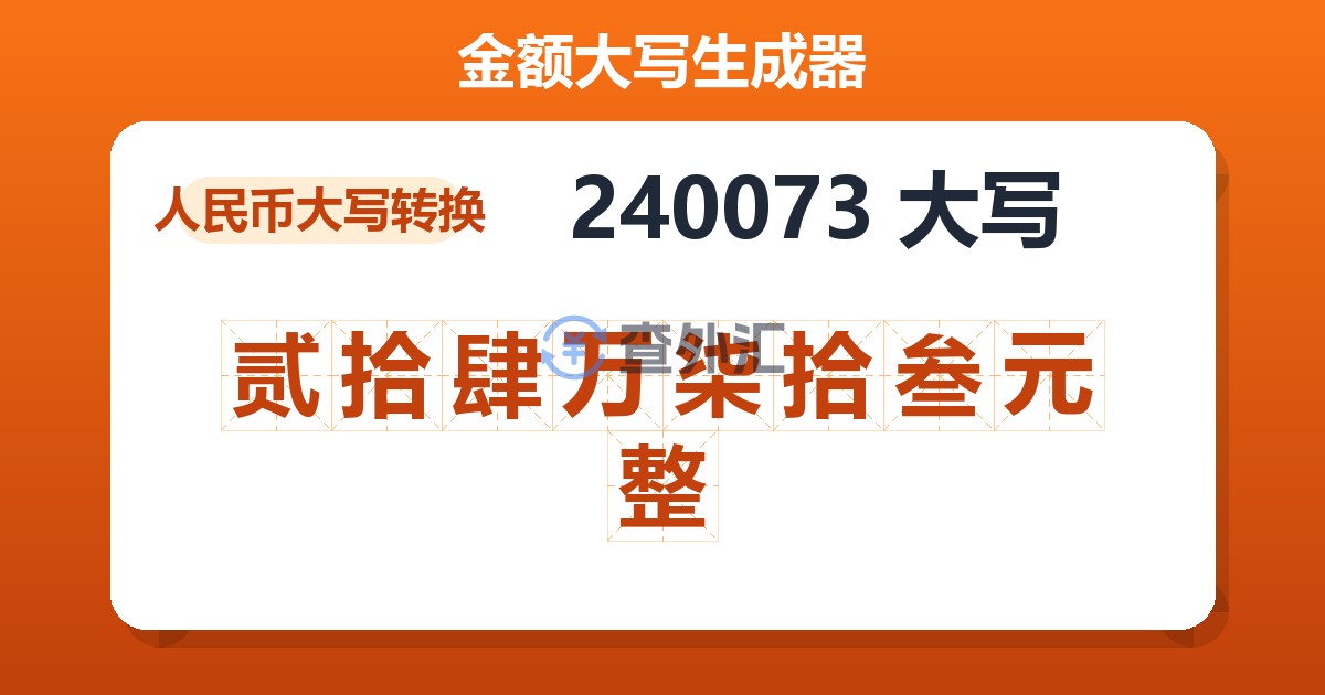 240073大写 贰拾肆万柒拾叁元整