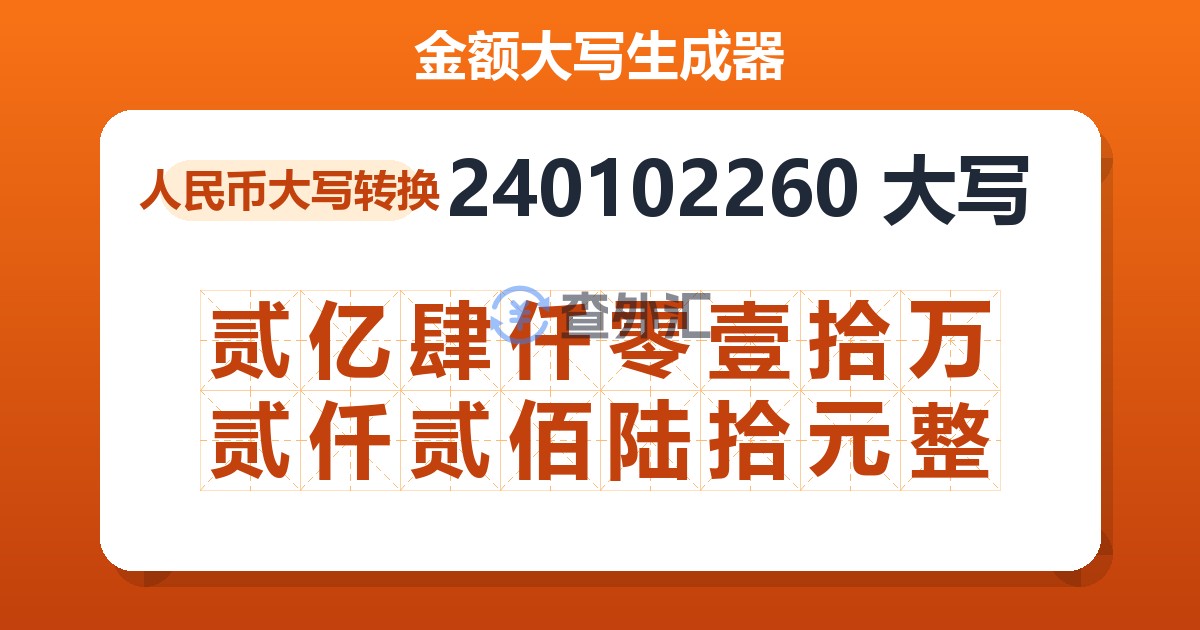 240102260大写 贰亿肆仟零壹拾万贰仟贰佰陆拾元整
