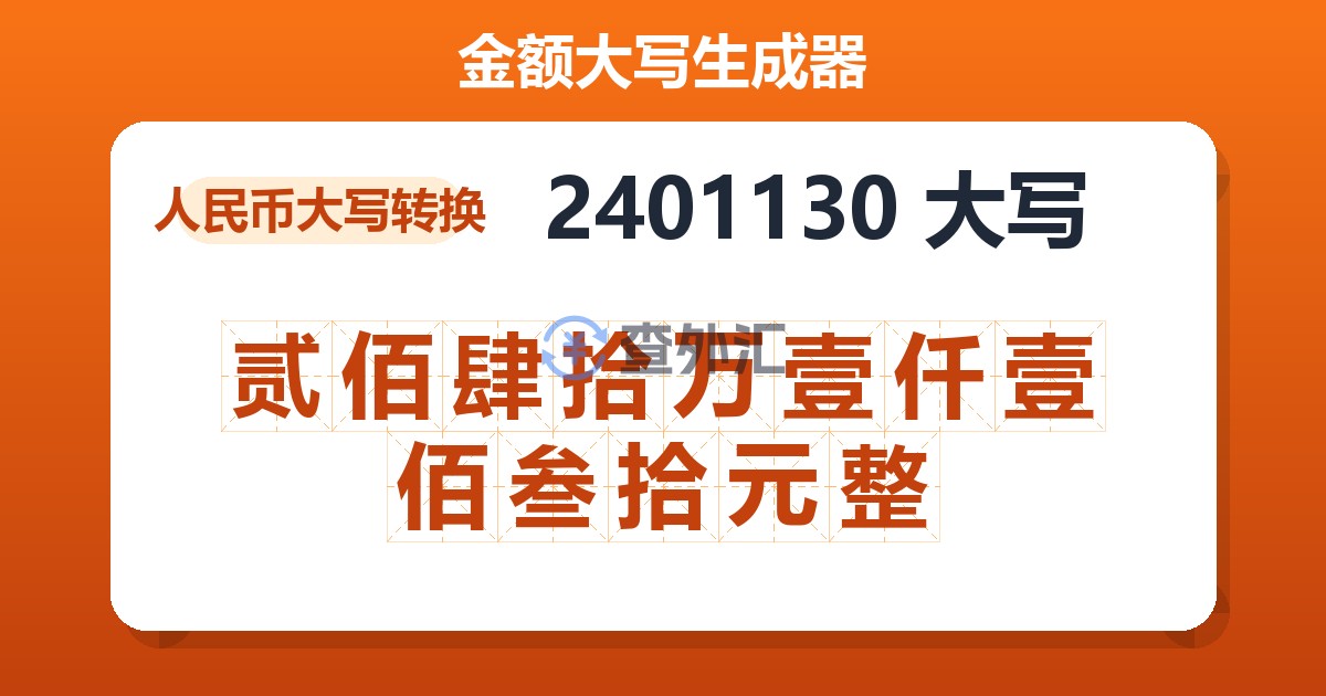 2401130大写 贰佰肆拾万壹仟壹佰叁拾元整