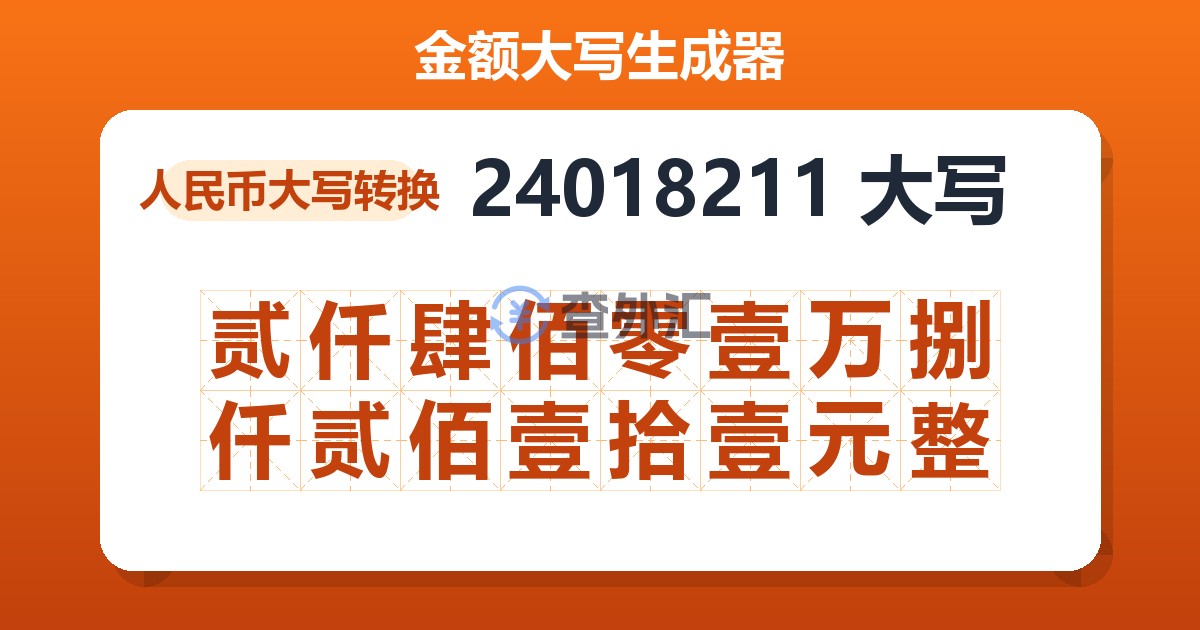 24018211大写 贰仟肆佰零壹万捌仟贰佰壹拾壹元整