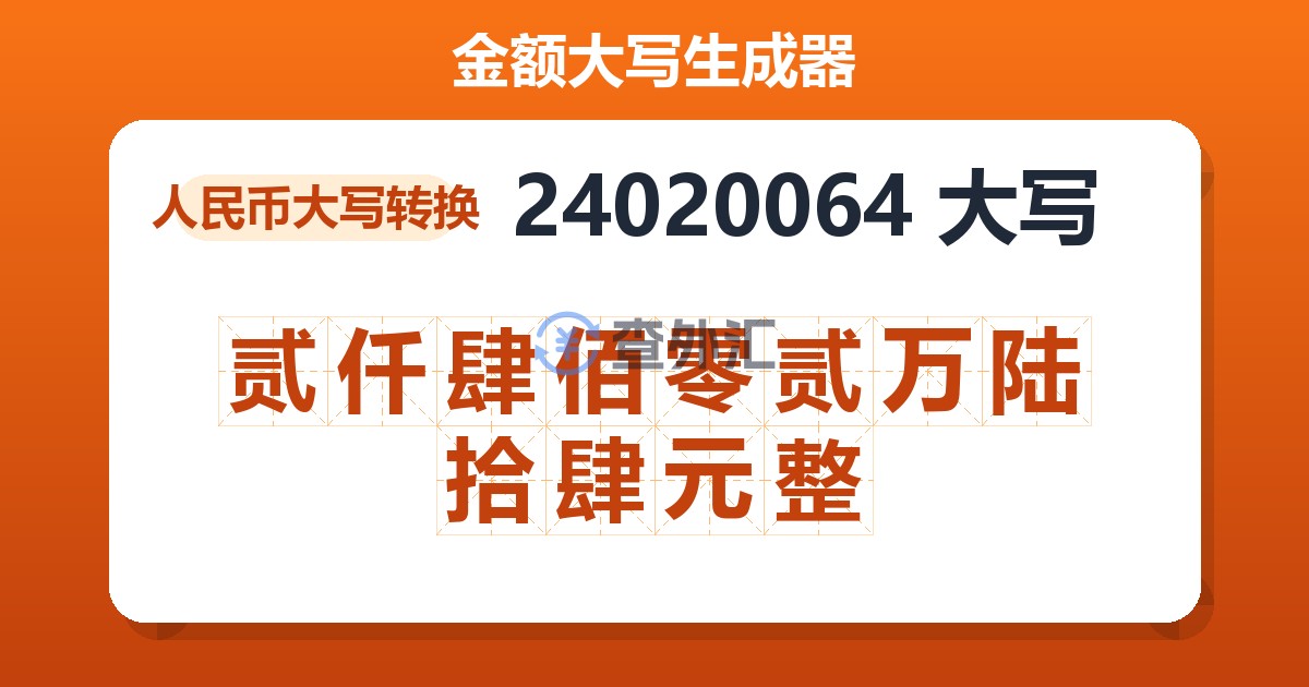 24020064大写 贰仟肆佰零贰万陆拾肆元整