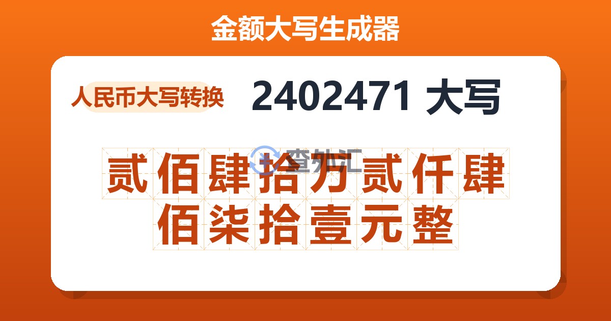 2402471大写 贰佰肆拾万贰仟肆佰柒拾壹元整