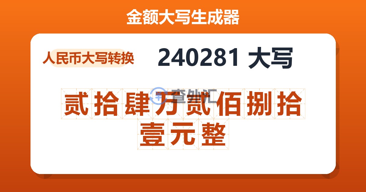240281大写 贰拾肆万贰佰捌拾壹元整
