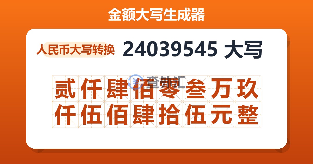 24039545大写 贰仟肆佰零叁万玖仟伍佰肆拾伍元整