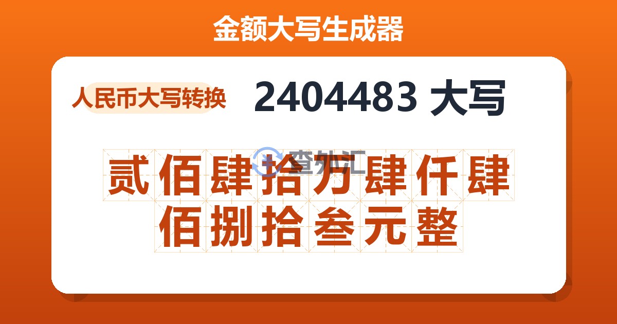 2404483大写 贰佰肆拾万肆仟肆佰捌拾叁元整