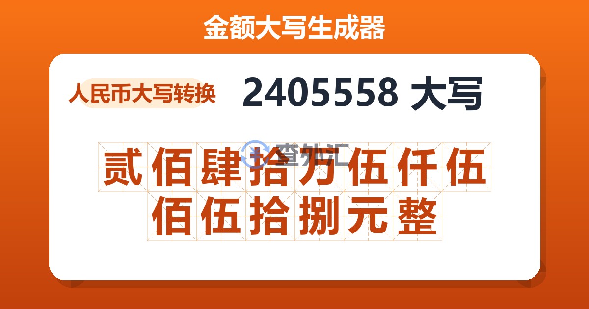 2405558大写 贰佰肆拾万伍仟伍佰伍拾捌元整