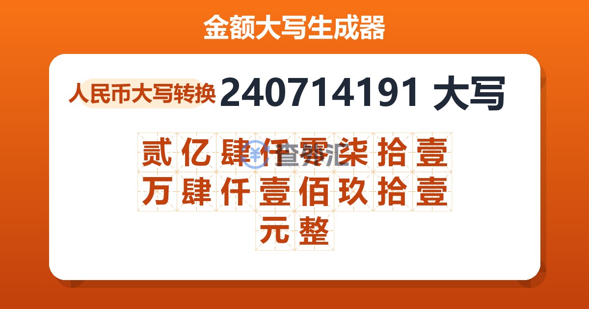 240714191大写 贰亿肆仟零柒拾壹万肆仟壹佰玖拾壹元整