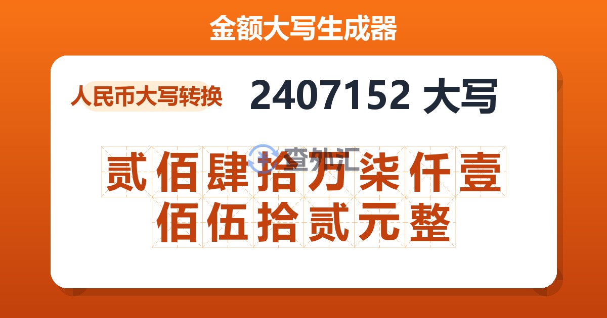 2407152大写 贰佰肆拾万柒仟壹佰伍拾贰元整