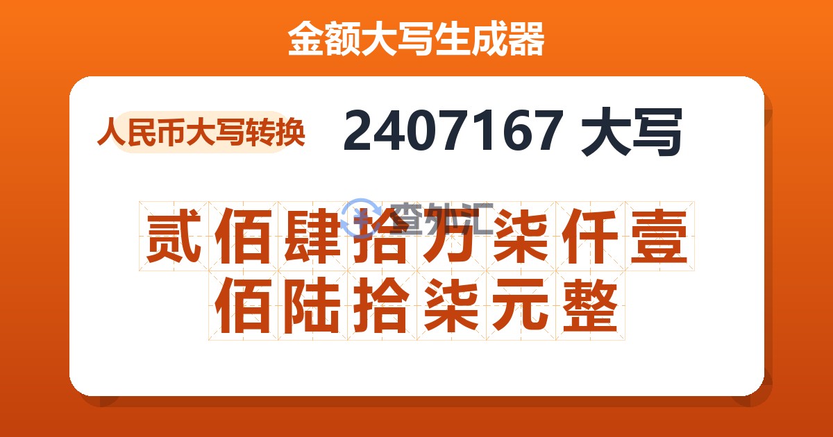 2407167大写 贰佰肆拾万柒仟壹佰陆拾柒元整