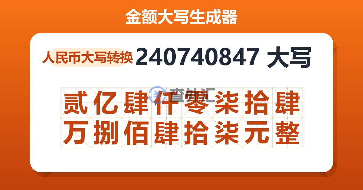 240740847大写 贰亿肆仟零柒拾肆万捌佰肆拾柒元整