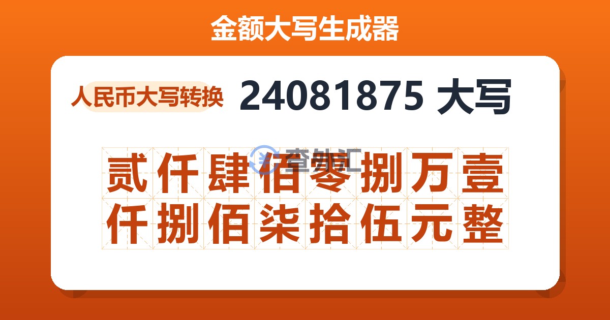 24081875大写 贰仟肆佰零捌万壹仟捌佰柒拾伍元整