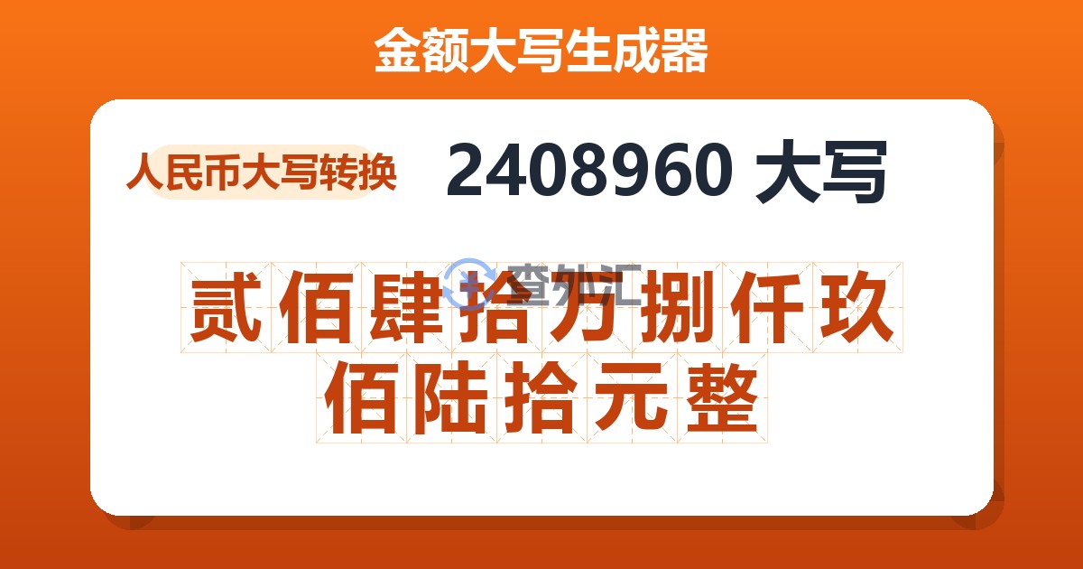 2408960大写 贰佰肆拾万捌仟玖佰陆拾元整