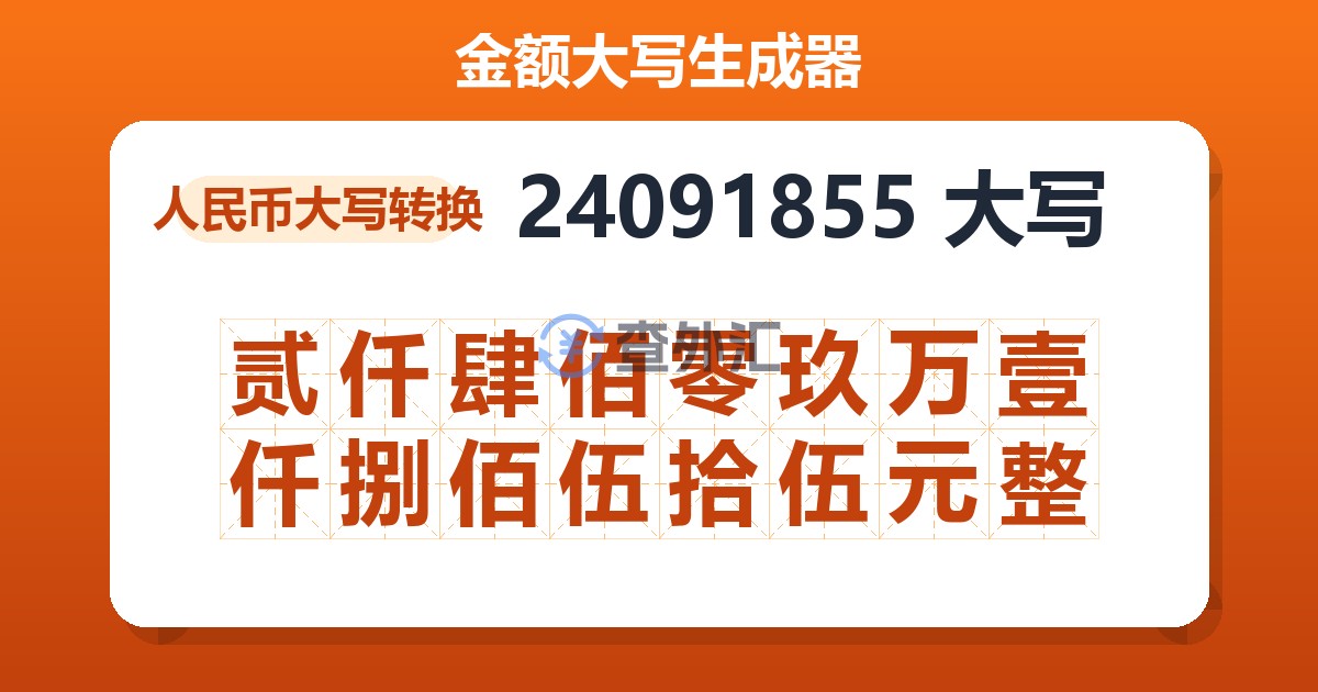 24091855大写 贰仟肆佰零玖万壹仟捌佰伍拾伍元整