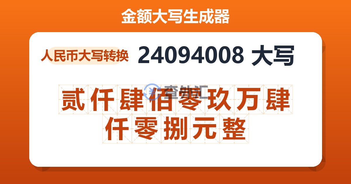 24094008大写 贰仟肆佰零玖万肆仟零捌元整