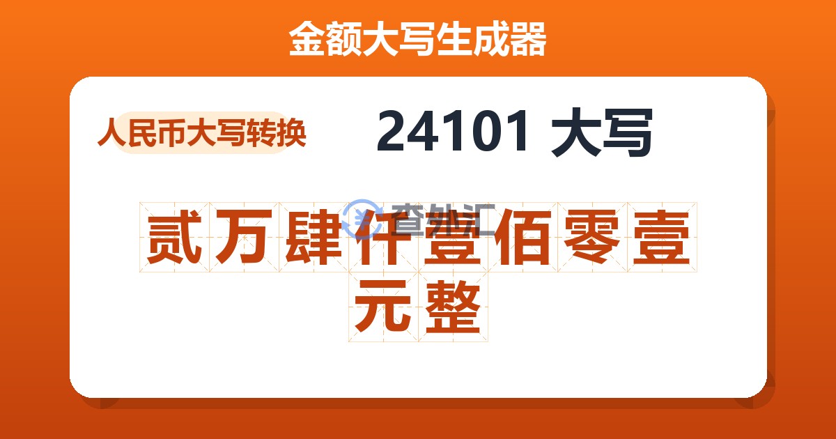 24101大写 贰万肆仟壹佰零壹元整