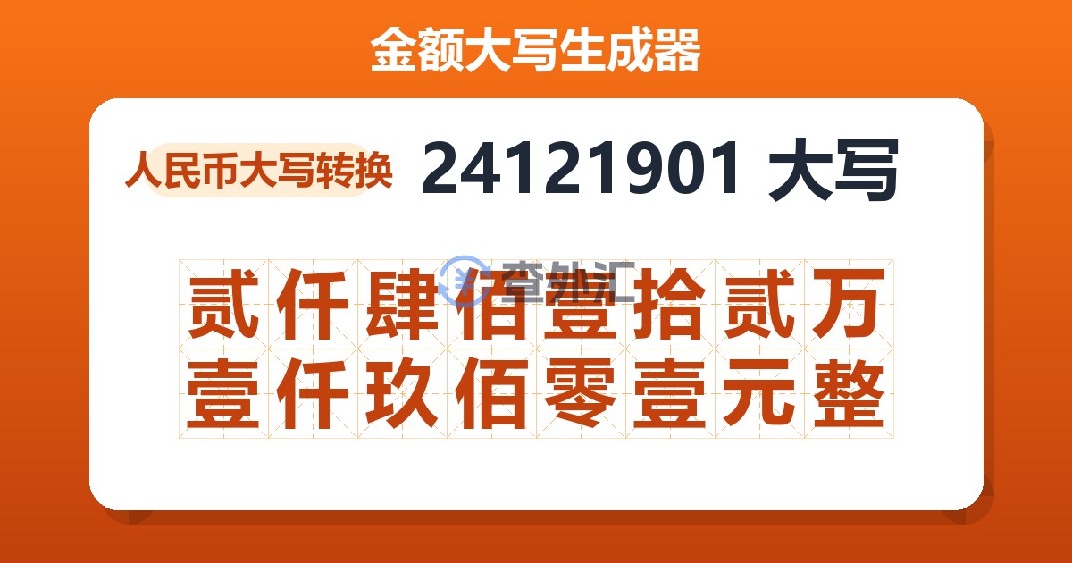 24121901大写 贰仟肆佰壹拾贰万壹仟玖佰零壹元整