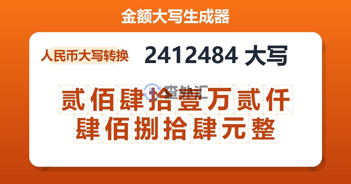 2412484大写 贰佰肆拾壹万贰仟肆佰捌拾肆元整