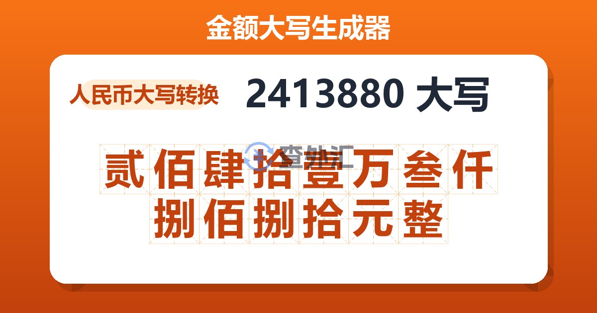 2413880大写 贰佰肆拾壹万叁仟捌佰捌拾元整