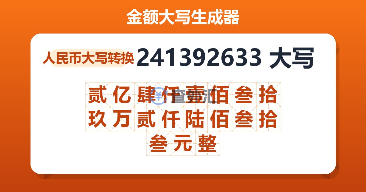 241392633大写 贰亿肆仟壹佰叁拾玖万贰仟陆佰叁拾叁元整