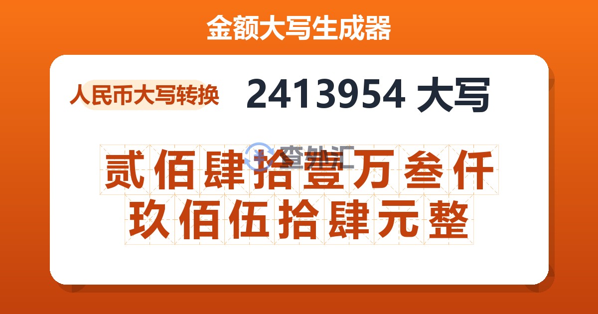 2413954大写 贰佰肆拾壹万叁仟玖佰伍拾肆元整