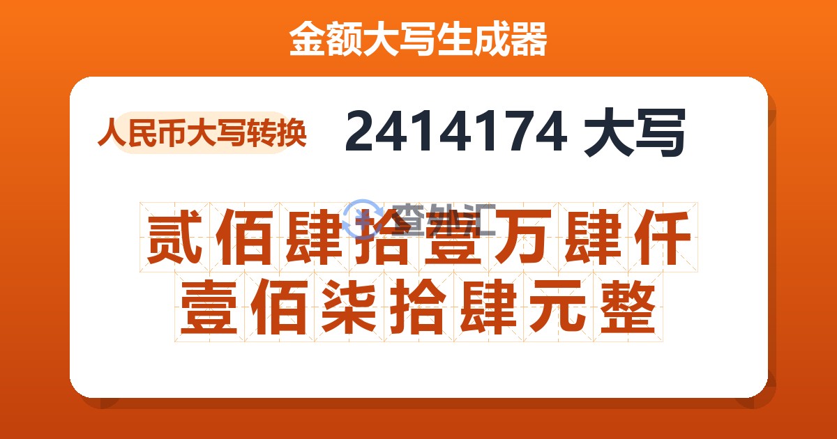 2414174大写 贰佰肆拾壹万肆仟壹佰柒拾肆元整