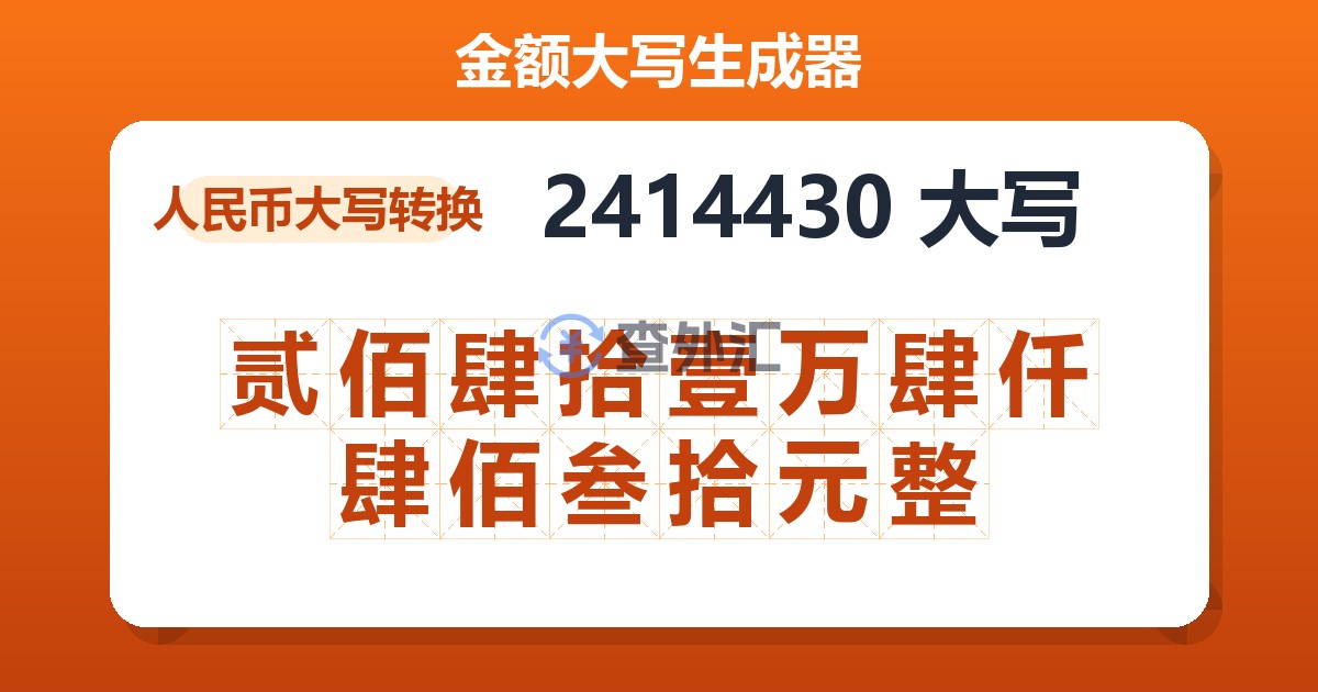 2414430大写 贰佰肆拾壹万肆仟肆佰叁拾元整