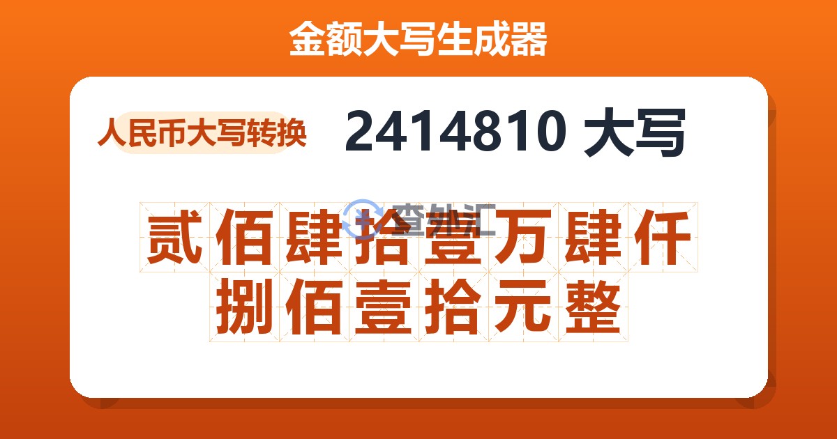 2414810大写 贰佰肆拾壹万肆仟捌佰壹拾元整
