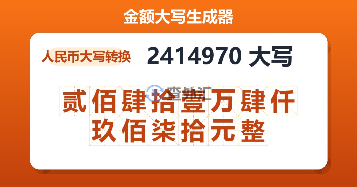 2414970大写 贰佰肆拾壹万肆仟玖佰柒拾元整