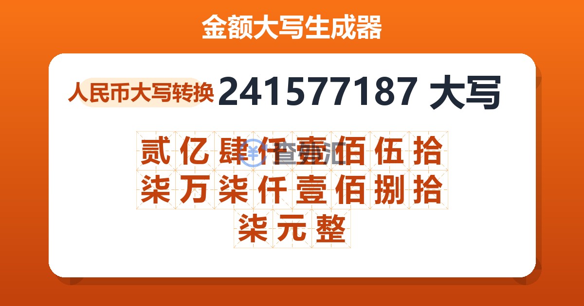 241577187大写 贰亿肆仟壹佰伍拾柒万柒仟壹佰捌拾柒元整