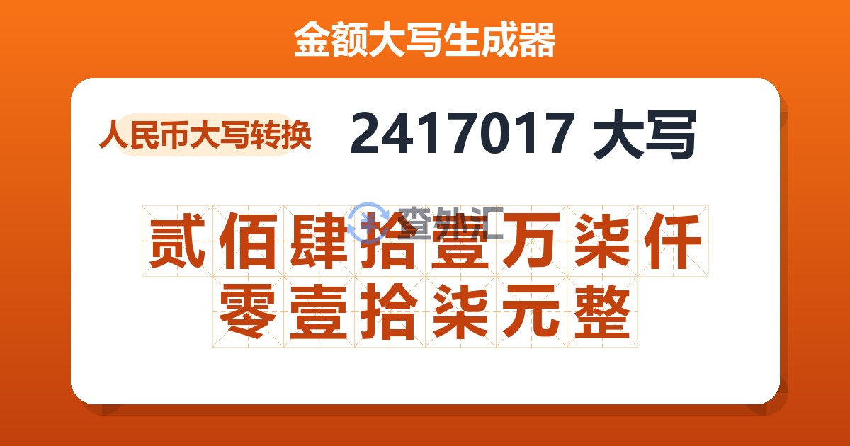 2417017大写 贰佰肆拾壹万柒仟零壹拾柒元整