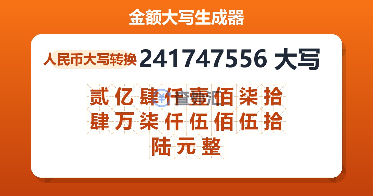 241747556大写 贰亿肆仟壹佰柒拾肆万柒仟伍佰伍拾陆元整