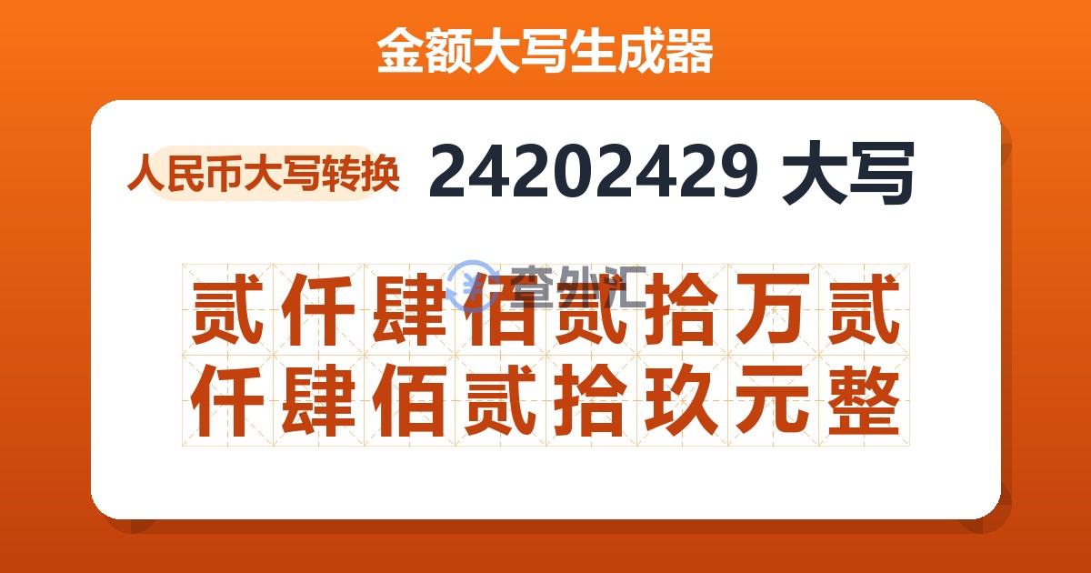 24202429大写 贰仟肆佰贰拾万贰仟肆佰贰拾玖元整