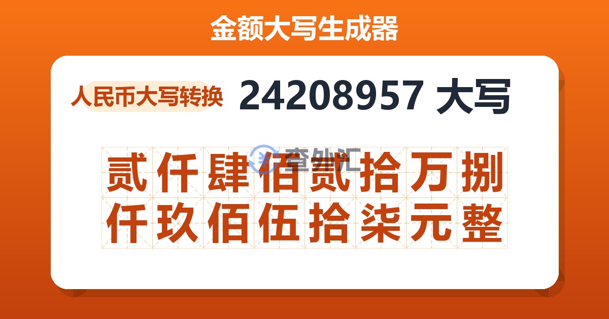 24208957大写 贰仟肆佰贰拾万捌仟玖佰伍拾柒元整