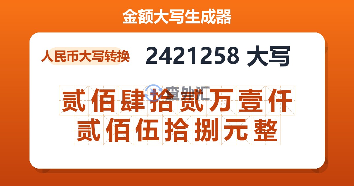 2421258大写 贰佰肆拾贰万壹仟贰佰伍拾捌元整