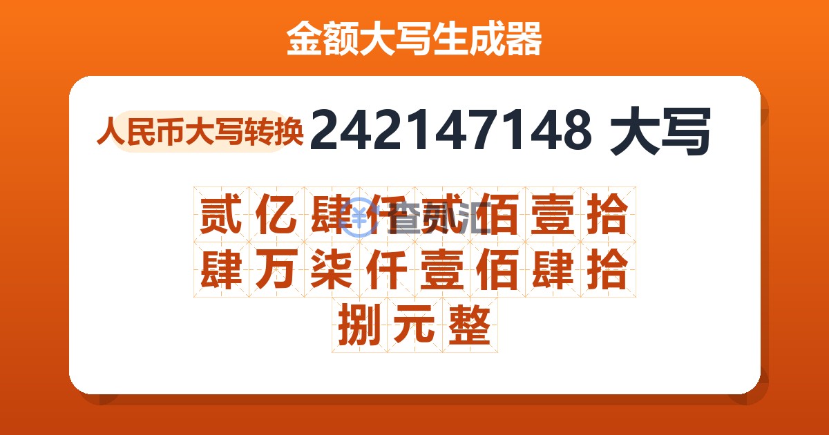 242147148大写 贰亿肆仟贰佰壹拾肆万柒仟壹佰肆拾捌元整
