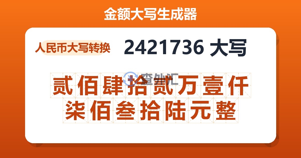 2421736大写 贰佰肆拾贰万壹仟柒佰叁拾陆元整