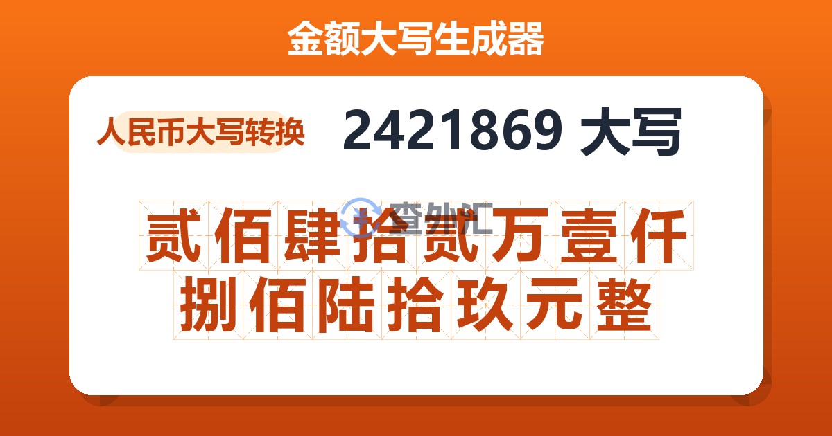 2421869大写 贰佰肆拾贰万壹仟捌佰陆拾玖元整