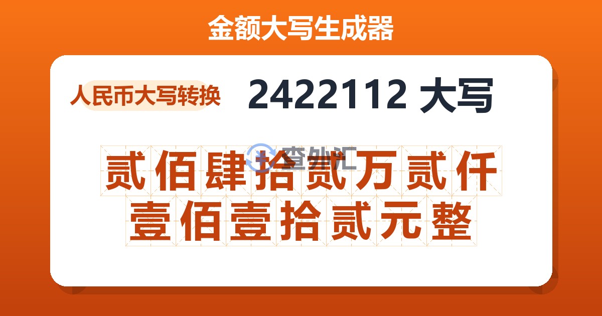 2422112大写 贰佰肆拾贰万贰仟壹佰壹拾贰元整