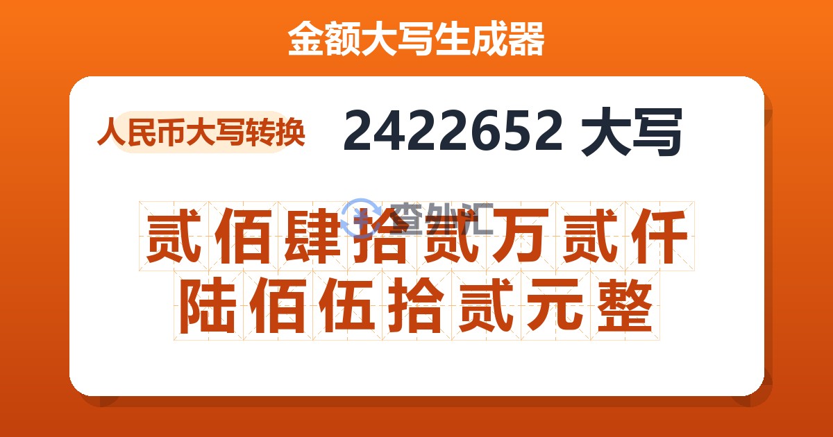 2422652大写 贰佰肆拾贰万贰仟陆佰伍拾贰元整